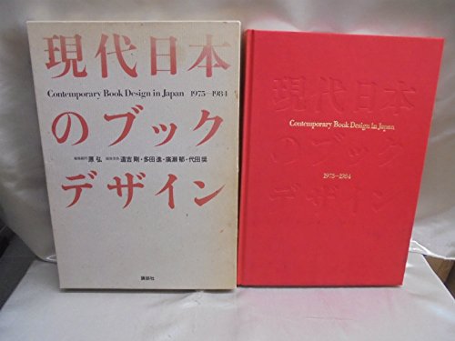 現代日本のブックデザイン: 1975-1984 | 道吉 剛 |本 | 通販 | Amazon
