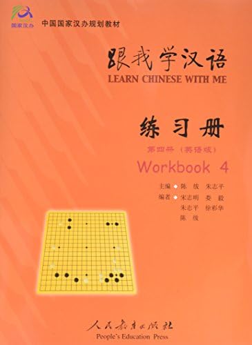Learn Chinese with Me 4: Workbook (English and Chinese Edition)