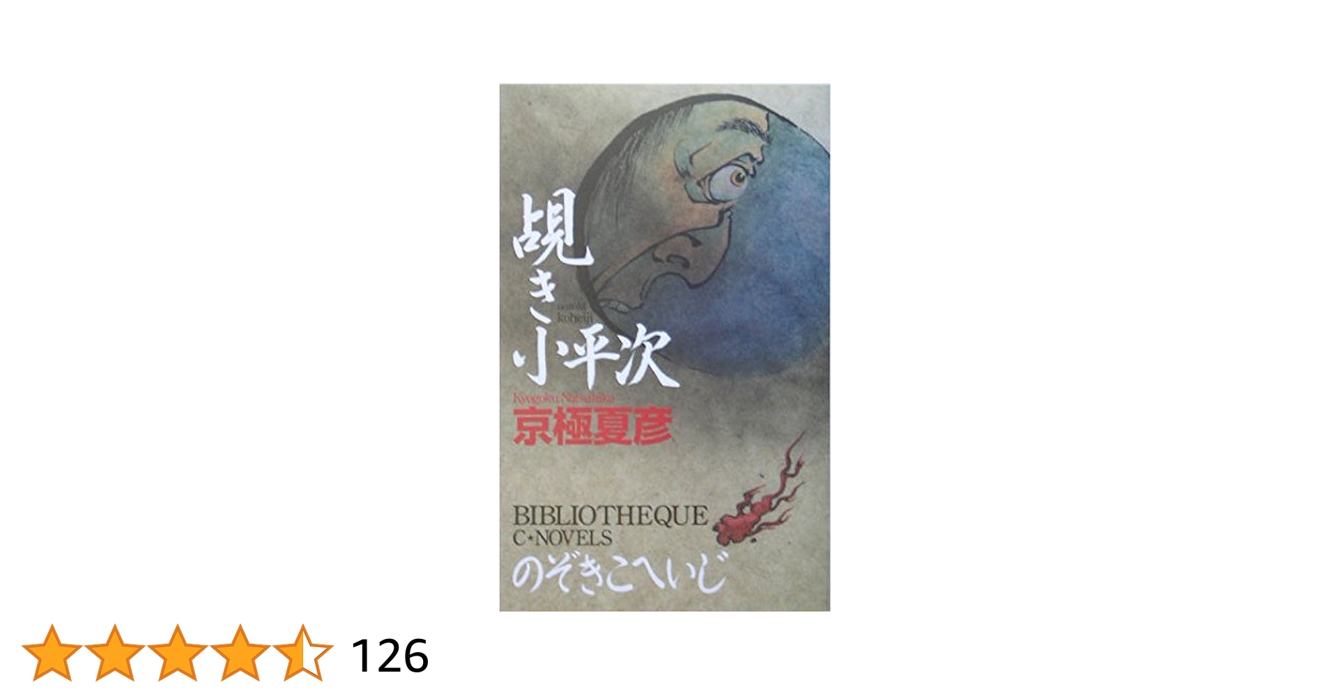 【中古】 覘き小平次/中央公論新社/京極夏彦 Amazon.co.jp: 覘き小平次 : 京極 夏彦: 本