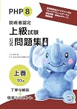 PHP8技術者認定上級試験公式問題集上巻