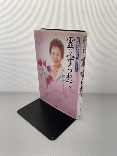 Amazon.co.jp: 宜保 愛子: 本、バイオグラフィー、最新アップデート