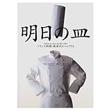 明日の皿 フランス料理・新世代のシェフたち