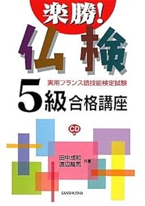 本の楽勝!仏検5級合格講座の表紙
