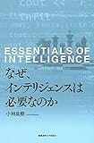 なぜ、インテリジェンスは必要なのか