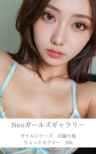 Neoガールズギャラリー ギャルシリーズ 自撮り風 ちょっとセクシー 6th