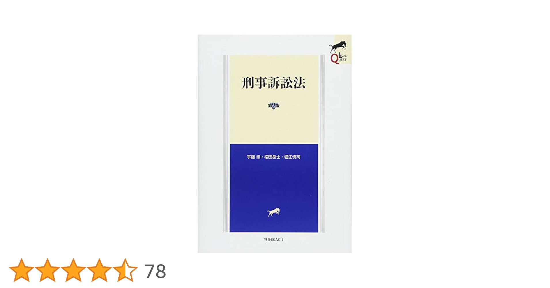 刑事手続の基本問題   /成文堂/松田岳士（単行本） Amazon.co.jp: 刑事訴訟法 第2版 (LEGAL QUEST) : 宇藤 崇, 松田