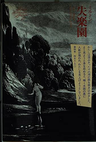 世界文学全集 (10) ミルトン―失楽園