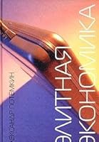 Elitnaya ekonomika 5902377129 Book Cover