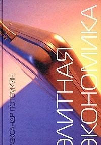 Hardcover Elitnaya ekonomika [Russian] Book
