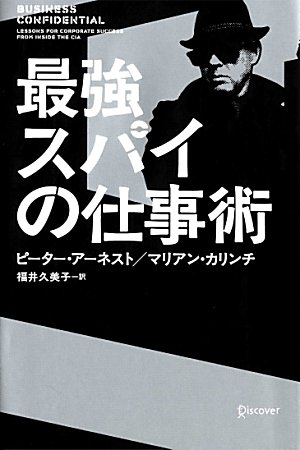 最強スパイの仕事術 ピーター アーネスト マリアン カリンチ 福井 久美子 本 通販 Amazon