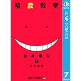 暗殺教室 7 (ジャンプコミックスDIGITAL)