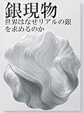 銀現物: 世界はなぜリアルの銀を求めるのか 【銀投資　中・上級シリーズ】