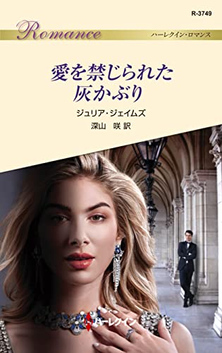 愛を禁じられた灰かぶり (ハーレクイン・ロマンス)
