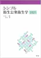 シンプル衛生公衆衛生学2021 | 辻 一郎, 小山 洋 |本 | 通販