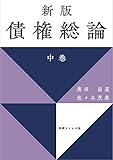 書評 新版 債権総論 中巻 by Tetsu Okamoto