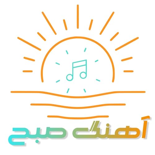 پادکست جدید آهنگ صبح