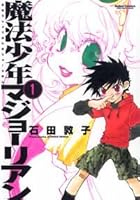 魔法少年マジョーリアン 1 4575833509 Book Cover