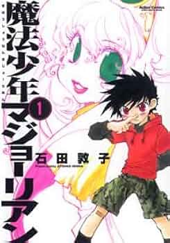 ドラマCD「魔法少年マジョーリアン」 魔法少年マジョーリアン(1) | 石田敦子 | マンガ | Kindleストア