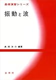 振動と波 (基礎演習シリーズ)