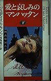 愛と哀しみのマンハッタン (下)