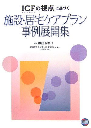 「ICF(国際生活機能分類)の視点」に基づく施設・居宅ケアプラン事例展開集