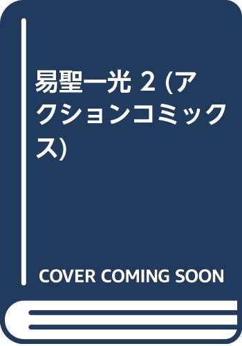 易聖一光 2 (アクションコミックス)