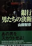 銀行男たちの決断 (文春文庫 や 25-9)