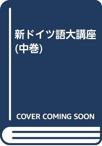 新ドイツ語大講座 (中巻)