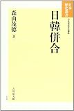 日韓併合 (日本歴史叢書 新装版 47)