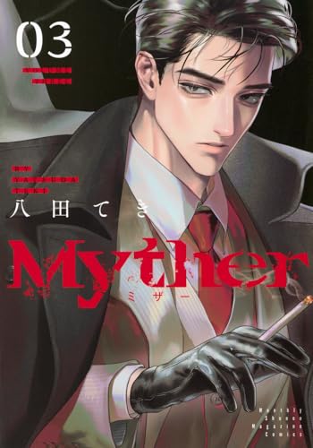Myther(3) (KCデラックス)
