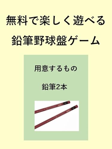 無料で楽しく遊べる鉛筆野球盤ゲーム (秋田出版)