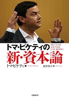 トマ・ピケティの新・資本論