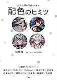 人気絵師の作品から学ぶ配色のヒミツ