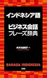 インドネシア語ビジネス会話フレーズ辞典
