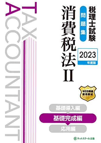税理士試験問題集消費税法Ⅱ基礎完成編【2023年度版】