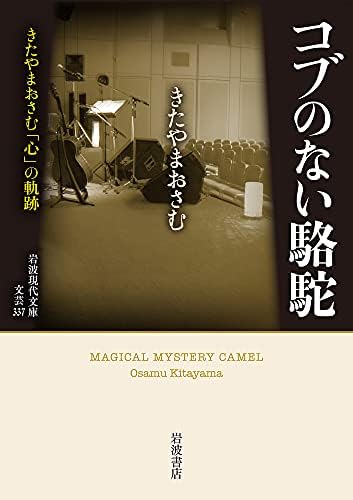 コブのない駱駝: きたやまおさむ「心」の軌跡 (岩波現代文庫 文芸 337)