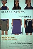 「ひきこもり」たい気持ち