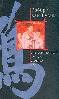 Znamenitye dela sudi Di: Roman [Russian] 5227016356 Book Cover