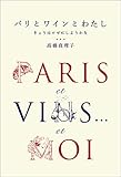 パリとワインとわたし　今日はロゼにしようかな
