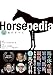 Horsepedia ビジュアル図解 馬のすべて