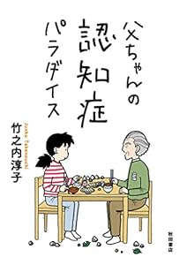父ちゃんの認知症パラダイス　1