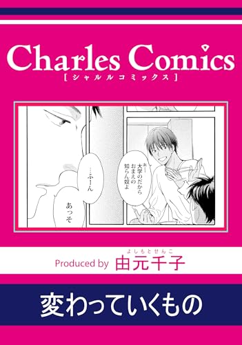 変わっていくもの (シャルルコミックス)