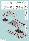 エンタープライズアーキテクチャのセオリー
