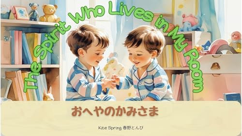おへやのかみさま: 日英バイリンガル絵本