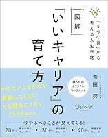 図解「いいキャリア」の育て方「5つの資」から考える人生戦略