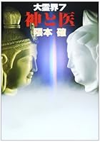 Doctor and God (large spirit world) ISBN: 4875201397 (1986) [Japanese Import] 4875201397 Book Cover