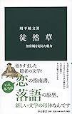 徒然草-無常観を超えた魅力 (中公新書)