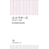 エコ・ウオーズ　低炭素社会への挑戦 (朝日新書)