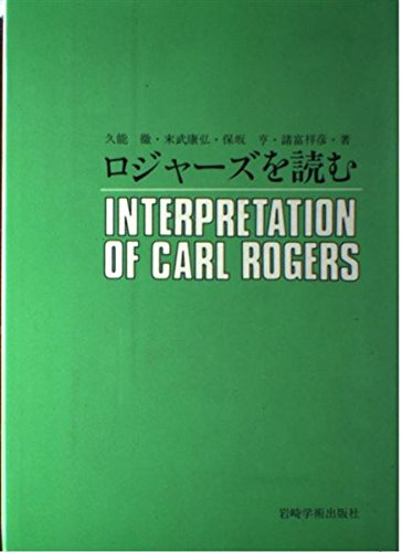 ロジャーズを読む | 久能 徹 |本 | 通販 | Amazon