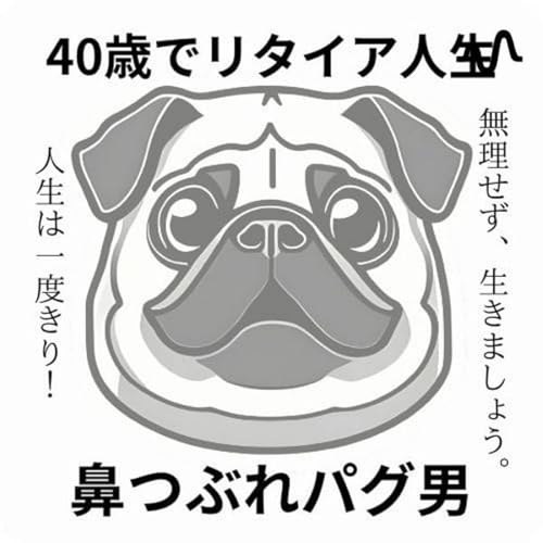 『鼻つぶれパグ男/40歳でリタイア人生』のカバーアート
